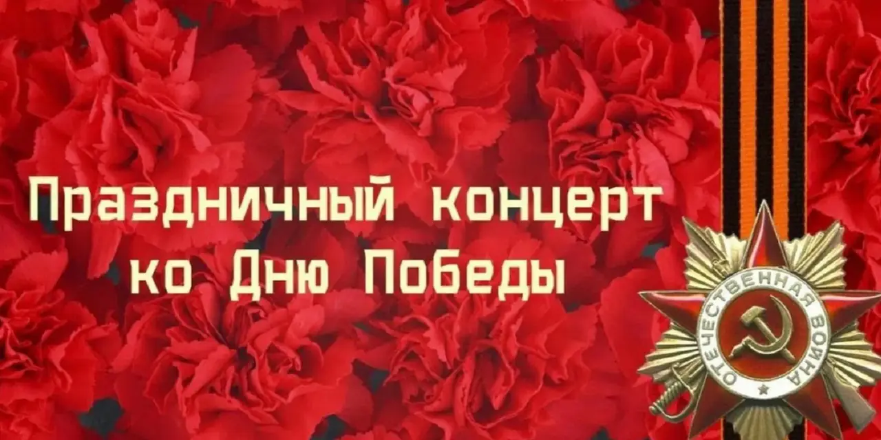 Концерт ко Дню Победы